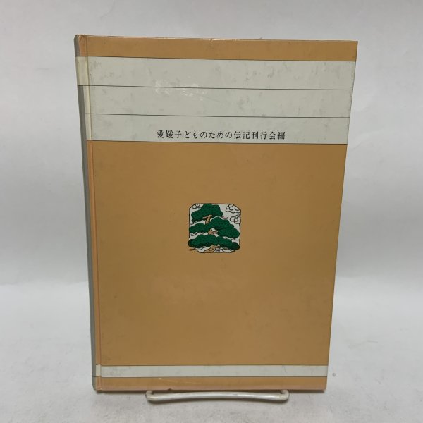 画像2: 愛媛子どものための伝記 第1巻 十河信二 二宮忠八 山下亀三郎 愛媛子どものための伝記刊行会 愛媛県教育会 1983年 (2)