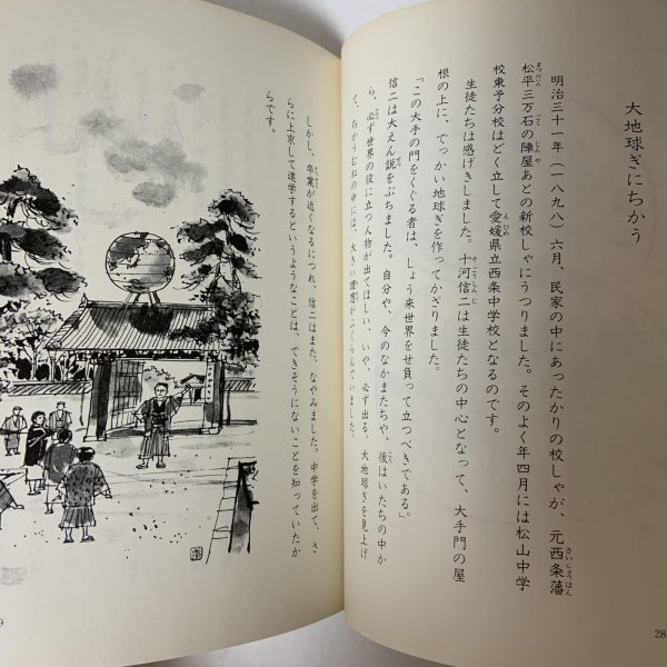 画像5: 愛媛子どものための伝記 第1巻 十河信二 二宮忠八 山下亀三郎 愛媛子どものための伝記刊行会 愛媛県教育会 1983年 (5)