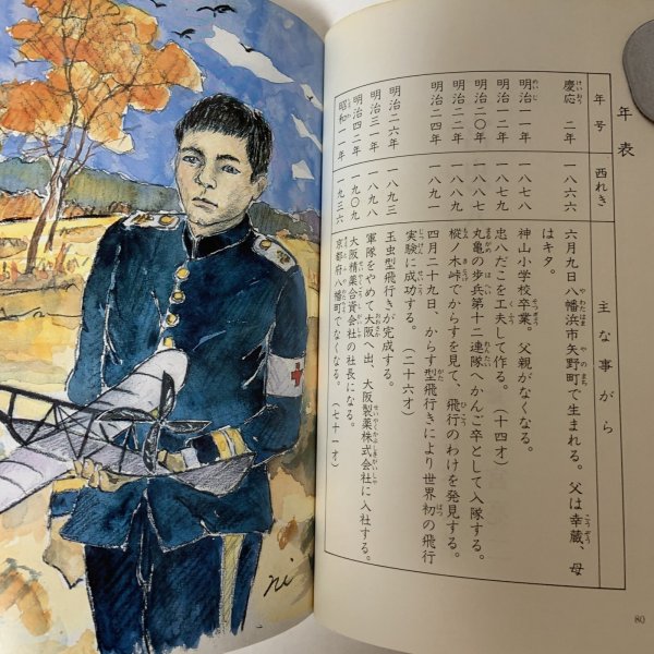 画像6: 愛媛子どものための伝記 第1巻 十河信二 二宮忠八 山下亀三郎 愛媛子どものための伝記刊行会 愛媛県教育会 1983年 (6)