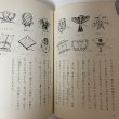 画像7: 愛媛子どものための伝記 第1巻 十河信二 二宮忠八 山下亀三郎 愛媛子どものための伝記刊行会 愛媛県教育会 1983年 (7)