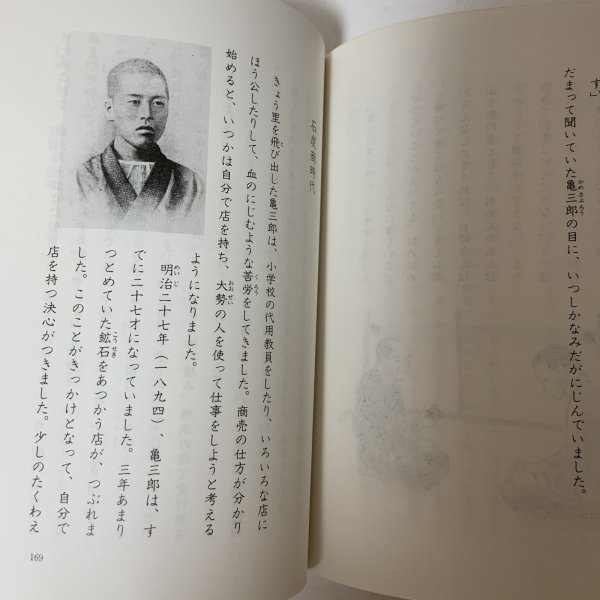 画像10: 愛媛子どものための伝記 第1巻 十河信二 二宮忠八 山下亀三郎 愛媛子どものための伝記刊行会 愛媛県教育会 1983年 (10)
