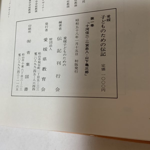 画像11: 愛媛子どものための伝記 第1巻 十河信二 二宮忠八 山下亀三郎 愛媛子どものための伝記刊行会 愛媛県教育会 1983年 (11)