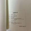 画像12: 屋島風土記 屋島風土記編纂委員会 屋島文化協会 2010年 (12)
