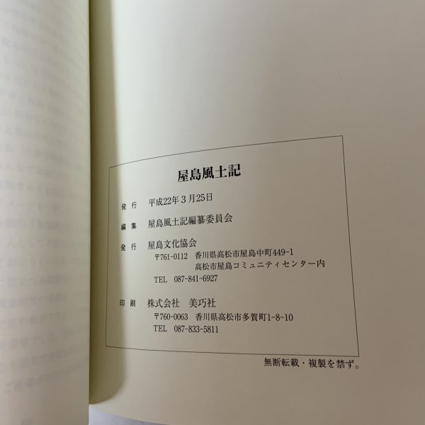 画像12: 屋島風土記 屋島風土記編纂委員会 屋島文化協会 2010年 (12)