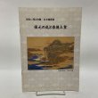 画像1: 坂出に残る史跡・伝承地散策 保元の乱と崇徳上皇 坂出市観光協会  (1)