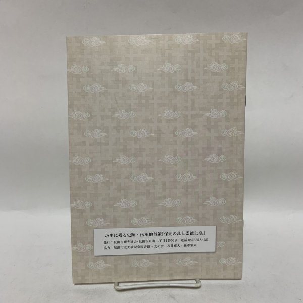 画像2: 坂出に残る史跡・伝承地散策 保元の乱と崇徳上皇 坂出市観光協会  (2)