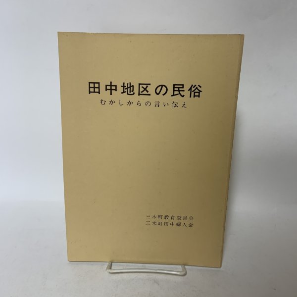 画像1: 田中地区の民俗 むかしからの言い伝え 三木町教育委員会 三木町田中婦人会  (1)