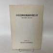画像1: 仙遊遺跡発掘調査報告書 旧練兵場遺跡 仙遊I地区 1986年3月 善通寺市文化財保護協会 (1)