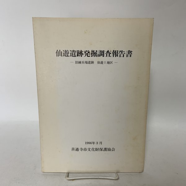 画像1: 仙遊遺跡発掘調査報告書 旧練兵場遺跡 仙遊I地区 1986年3月 善通寺市文化財保護協会 (1)
