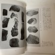 画像6: 仙遊遺跡発掘調査報告書 旧練兵場遺跡 仙遊I地区 1986年3月 善通寺市文化財保護協会 (6)
