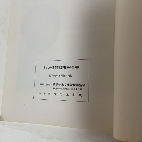 画像9: 仙遊遺跡発掘調査報告書 旧練兵場遺跡 仙遊I地区 1986年3月 善通寺市文化財保護協会 (9)