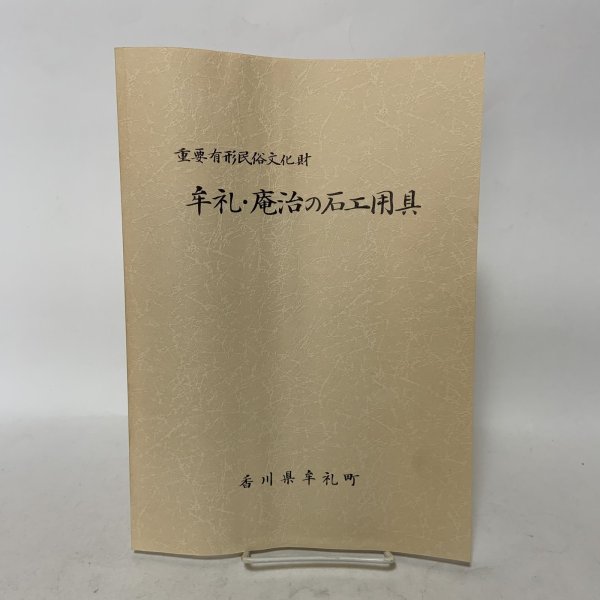 画像1: 牟礼・庵治の石工用具 重要有形民俗文化財 香川県牟礼町 平成10年 (1)