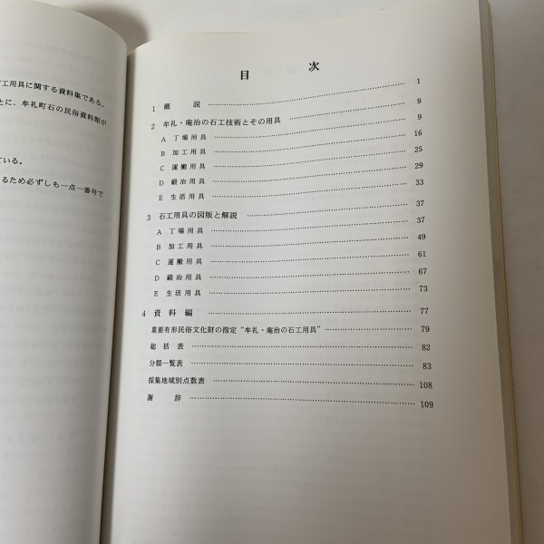 画像4: 牟礼・庵治の石工用具 重要有形民俗文化財 香川県牟礼町 平成10年 (4)