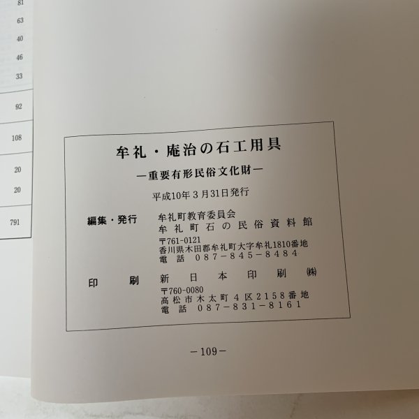画像9: 牟礼・庵治の石工用具 重要有形民俗文化財 香川県牟礼町 平成10年 (9)