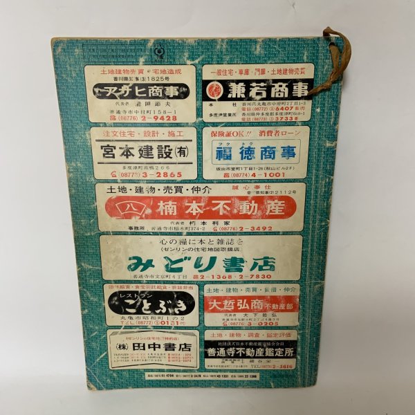 画像2: ゼンリンの住宅地図 香川県仲多度郡 多度津町 (佐柳島・高見島) 日本住宅地図出版株式会社 昭和58年 (2)