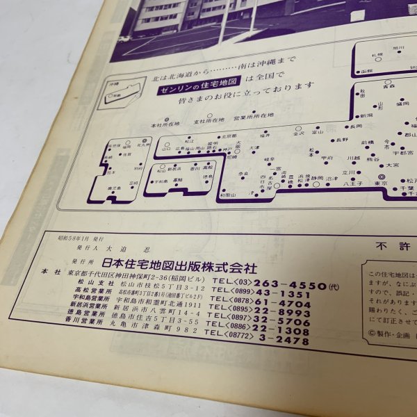 画像6: ゼンリンの住宅地図 香川県仲多度郡 多度津町 (佐柳島・高見島) 日本住宅地図出版株式会社 昭和58年 (6)
