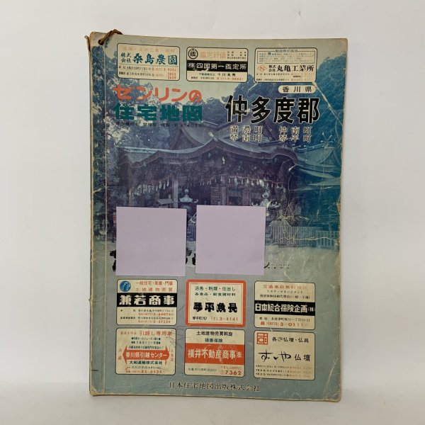 画像1: ゼンリンの住宅地図 香川県仲多度郡 満濃町・仲南町・琴南町・琴平町 日本住宅地図出版株式会社 昭和57年 (1)