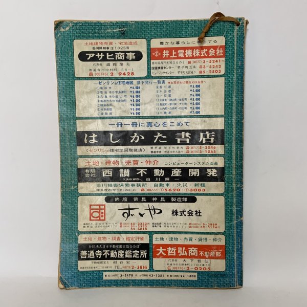 画像2: ゼンリンの住宅地図 香川県仲多度郡 満濃町・仲南町・琴南町・琴平町 日本住宅地図出版株式会社 昭和57年 (2)