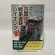 画像1: 四国の戦争遺跡ハイキング ロンプ・ブックス郷土ガイドシリーズ3 春野公麻呂 ロンプ事務局 2007年 平成19年 (1)