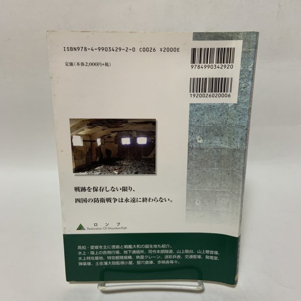 画像2: 四国の戦争遺跡ハイキング ロンプ・ブックス郷土ガイドシリーズ3 春野公麻呂 ロンプ事務局 2007年 平成19年 (2)