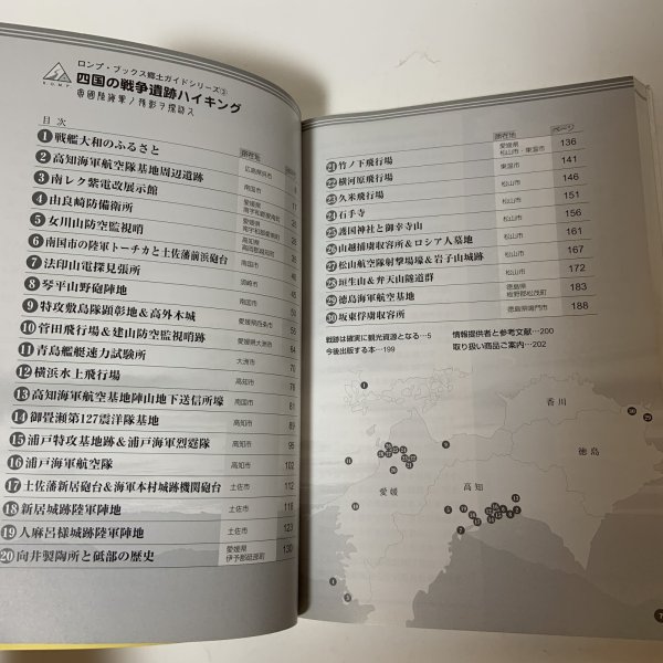 画像4: 四国の戦争遺跡ハイキング ロンプ・ブックス郷土ガイドシリーズ3 春野公麻呂 ロンプ事務局 2007年 平成19年 (4)