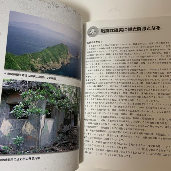 画像6: 四国の戦争遺跡ハイキング ロンプ・ブックス郷土ガイドシリーズ3 春野公麻呂 ロンプ事務局 2007年 平成19年 (6)