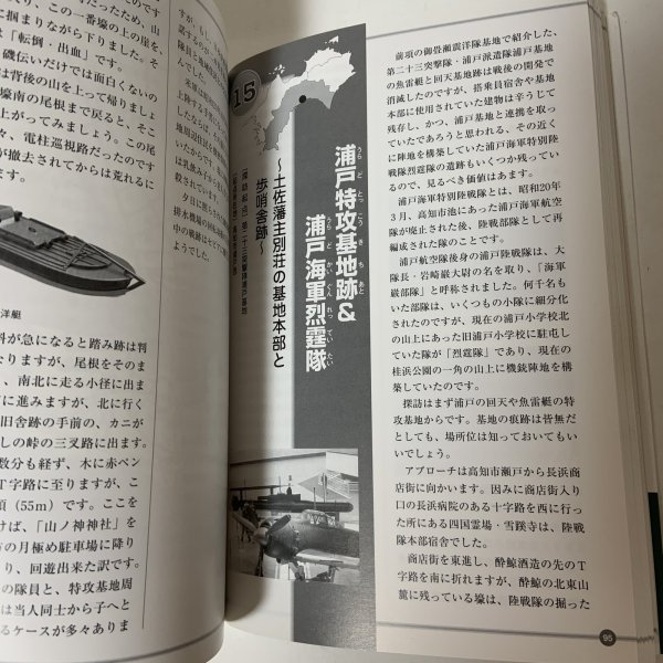 画像8: 四国の戦争遺跡ハイキング ロンプ・ブックス郷土ガイドシリーズ3 春野公麻呂 ロンプ事務局 2007年 平成19年 (8)