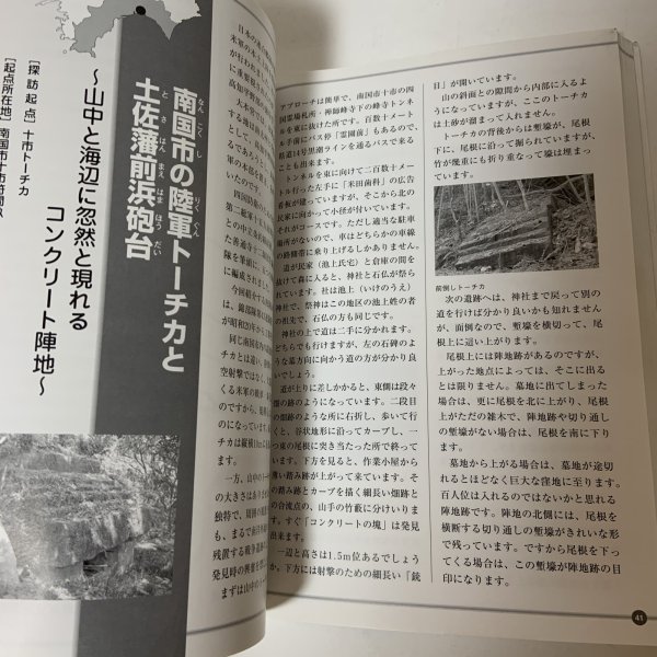画像9: 四国の戦争遺跡ハイキング ロンプ・ブックス郷土ガイドシリーズ3 春野公麻呂 ロンプ事務局 2007年 平成19年 (9)