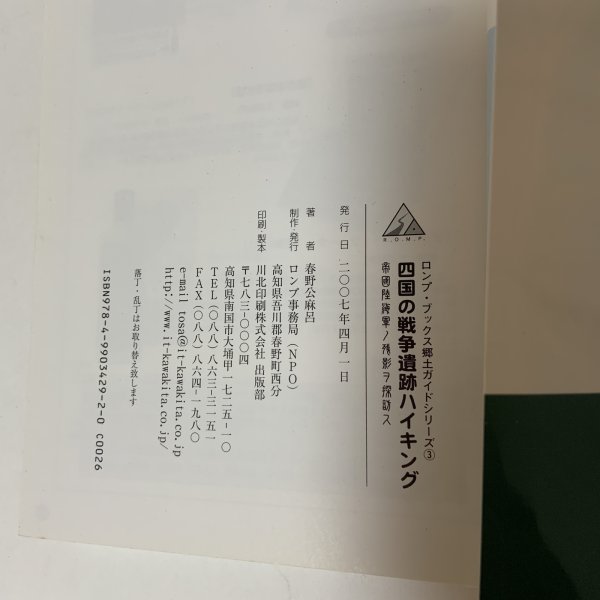 画像10: 四国の戦争遺跡ハイキング ロンプ・ブックス郷土ガイドシリーズ3 春野公麻呂 ロンプ事務局 2007年 平成19年 (10)