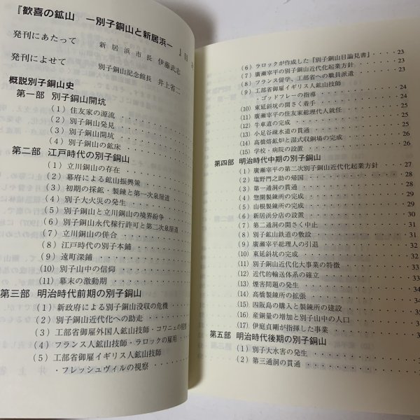 画像4: 歓喜の鉱山 別子銅山と新居浜 新居浜市 平成8年 1996年 (4)