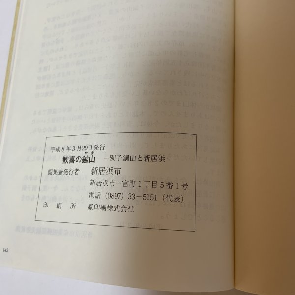 画像8: 歓喜の鉱山 別子銅山と新居浜 新居浜市 平成8年 1996年 (8)