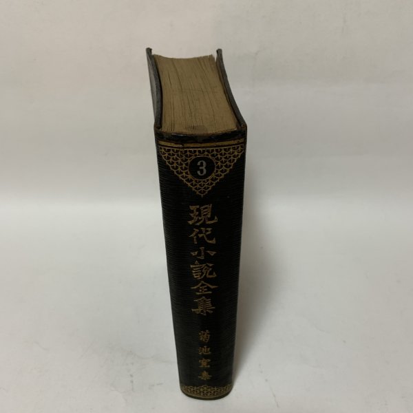 画像3: 現代小説全集3 菊池寛集 天金あり 菊池寛 新潮社 昭和2年 1927年 (3)