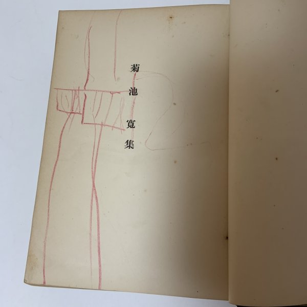 画像7: 現代小説全集3 菊池寛集 天金あり 菊池寛 新潮社 昭和2年 1927年 (7)