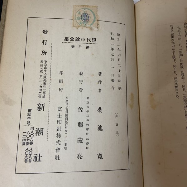 画像8: 現代小説全集3 菊池寛集 天金あり 菊池寛 新潮社 昭和2年 1927年 (8)