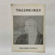 画像1: 空海記念碑建立趣意書 香川県版 空海記念碑建立実行委員会 香川県支部  (1)