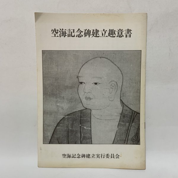 画像1: 空海記念碑建立趣意書 香川県版 空海記念碑建立実行委員会 香川県支部  (1)