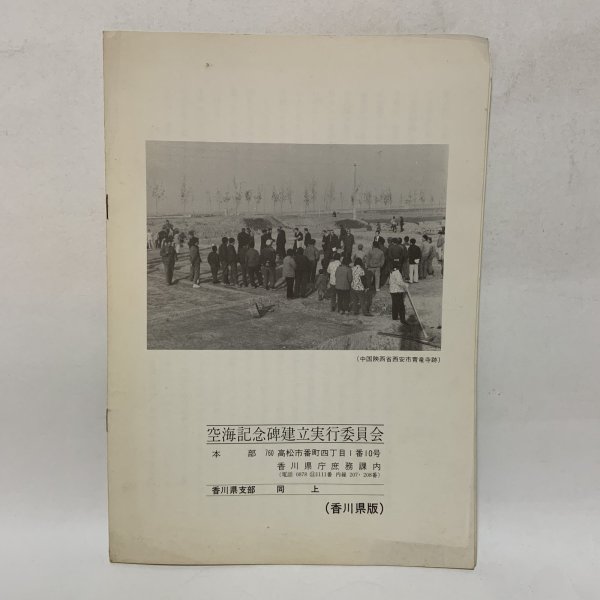 画像2: 空海記念碑建立趣意書 香川県版 空海記念碑建立実行委員会 香川県支部  (2)