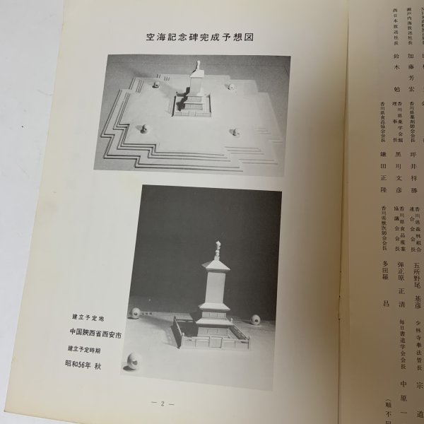 画像4: 空海記念碑建立趣意書 香川県版 空海記念碑建立実行委員会 香川県支部  (4)