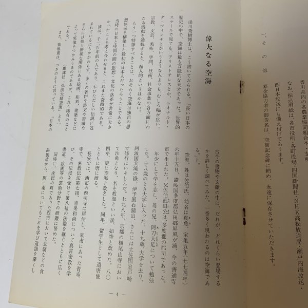 画像5: 空海記念碑建立趣意書 香川県版 空海記念碑建立実行委員会 香川県支部  (5)