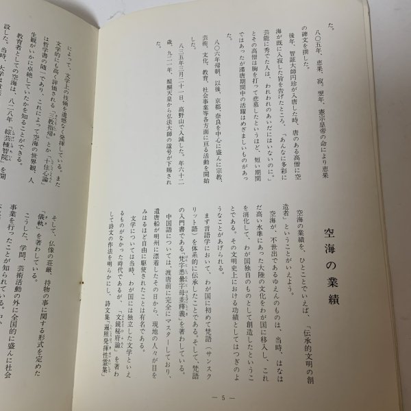 画像6: 空海記念碑建立趣意書 香川県版 空海記念碑建立実行委員会 香川県支部  (6)
