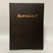 画像1: 塩田のおもかげ 日本専売公社四国支社塩事業部 昭和48年 1973年 (1)