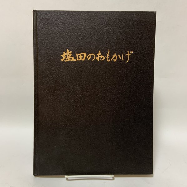 画像1: 塩田のおもかげ 日本専売公社四国支社塩事業部 昭和48年 1973年 (1)