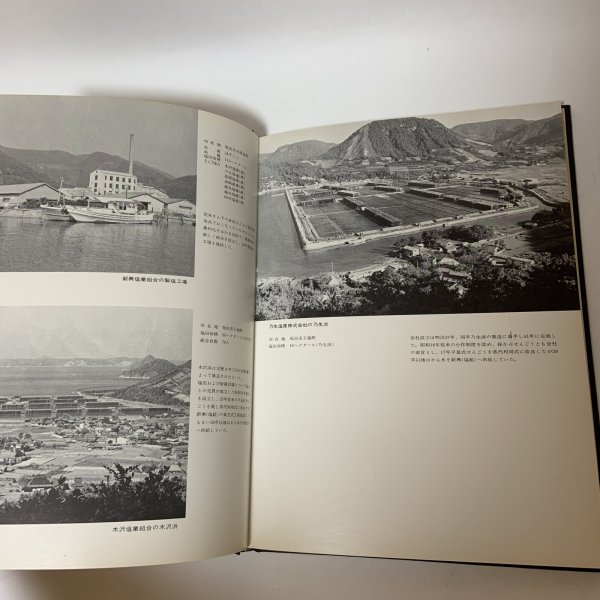 画像6: 塩田のおもかげ 日本専売公社四国支社塩事業部 昭和48年 1973年 (6)