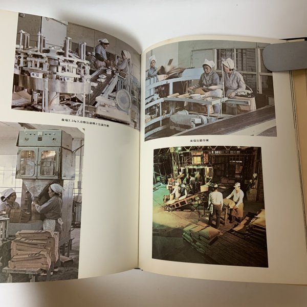 画像7: 塩田のおもかげ 日本専売公社四国支社塩事業部 昭和48年 1973年 (7)