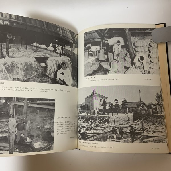 画像9: 塩田のおもかげ 日本専売公社四国支社塩事業部 昭和48年 1973年 (9)
