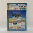 画像1: ゼンリンの住宅地図 '91 香川県 坂出市 (附 宇多津町・飯山町) 株式会社ゼンリン 平成2年 1990年 (1)