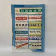 画像2: ゼンリンの住宅地図 '91 香川県 坂出市 (附 宇多津町・飯山町) 株式会社ゼンリン 平成2年 1990年 (2)