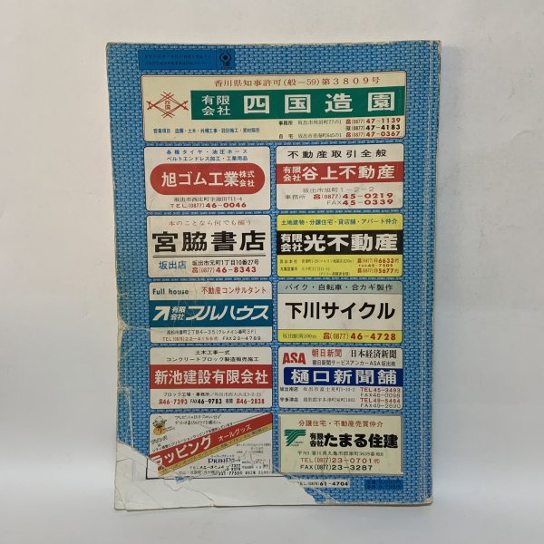 画像2: ゼンリンの住宅地図 '91 香川県 坂出市 (附 宇多津町・飯山町) 株式会社ゼンリン 平成2年 1990年 (2)