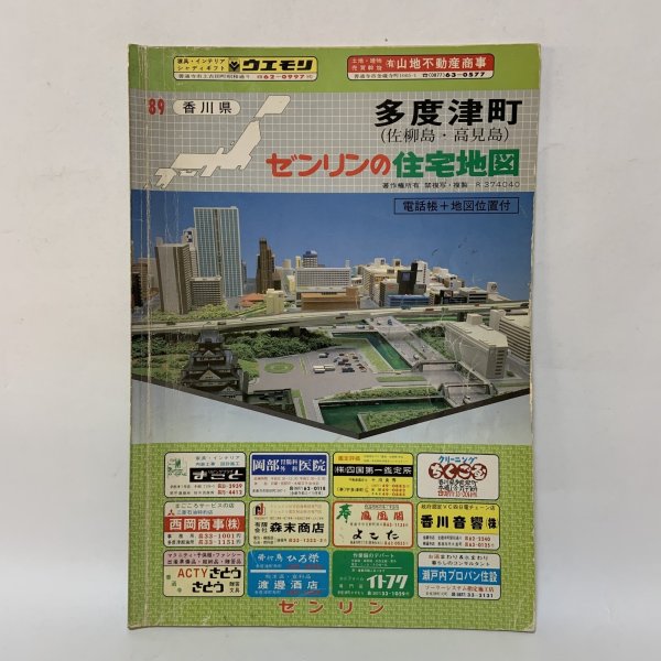 画像1: ゼンリンの住宅地図 '89 香川県 多度津町 (佐柳島・高見島) 株式会社ゼンリン 昭和63年 1988年 (1)