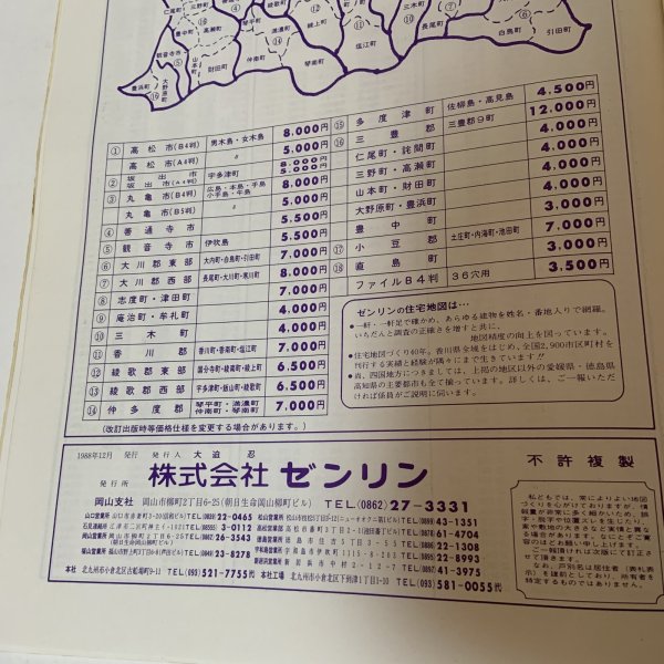 画像8: ゼンリンの住宅地図 '89 香川県 多度津町 (佐柳島・高見島) 株式会社ゼンリン 昭和63年 1988年 (8)